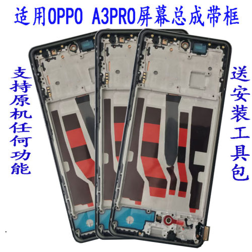 适用OPPO A3Pro屏幕总成 A2PRO A1pro内外触摸液晶显示手机屏带框