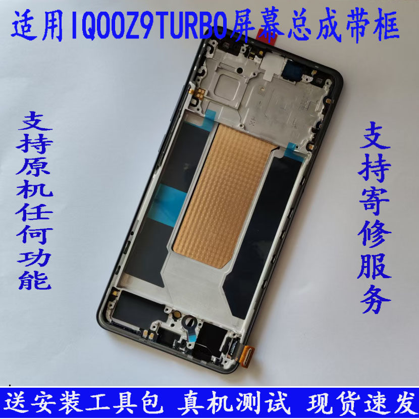 适用 iqoo z9 turbo屏幕总成IQOO Z9触摸液晶总成内外一体屏带框