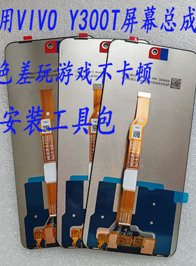适用 vivo Y300T屏幕总成V2445EA显示触摸触控内外液晶手机屏带框