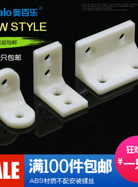角码奥百乐ABS塑料角码家具直角