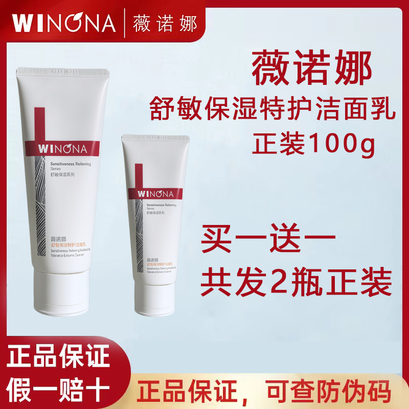 薇诺娜舒敏保湿特护洁面乳第二代100g官方正品
