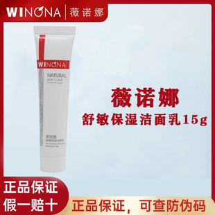 氨基酸温和清洁舒缓敏感肌 官方正品 洁面乳15g 薇诺娜舒敏保湿