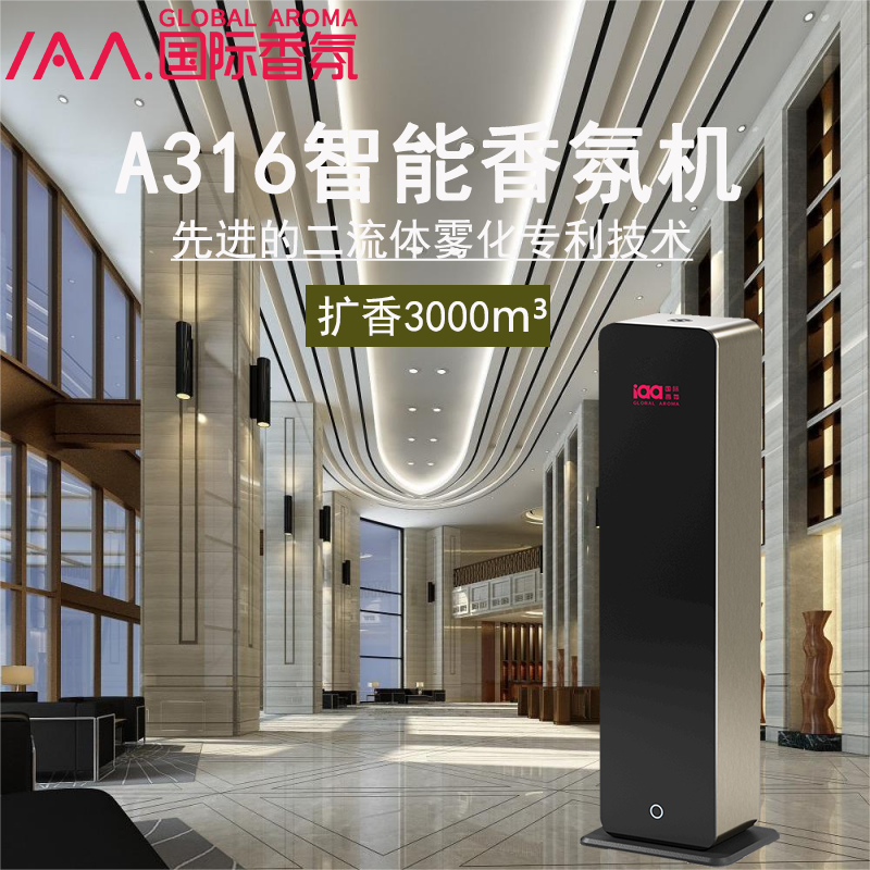iaa国际香氛酒店大堂智能香氛机