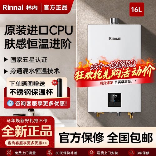 林内16L恒温强排燃气热水器