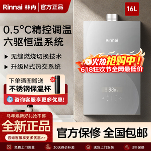 林内16L六驱恒温燃气热水器