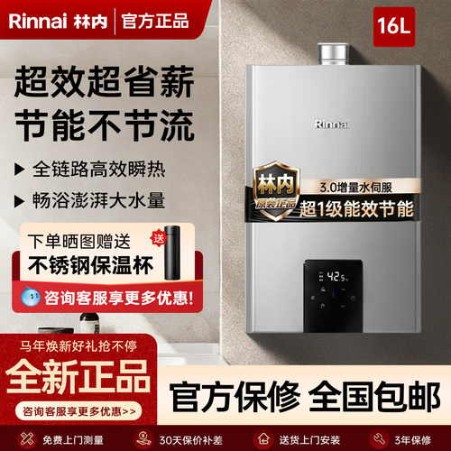 林内16L燃气热水器静音一级能效