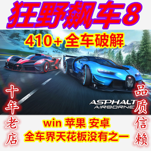 狂野飙车8破解410+车苹果安卓win