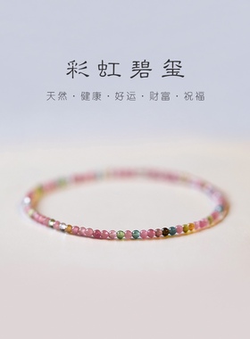 极细彩虹碧玺手串手链气质弹力绳叠戴高级感闺蜜同款礼物女幸运简