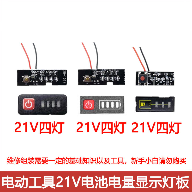 电动工具电量显示配件21V5串电量显示模块四灯带延迟电量显示灯板