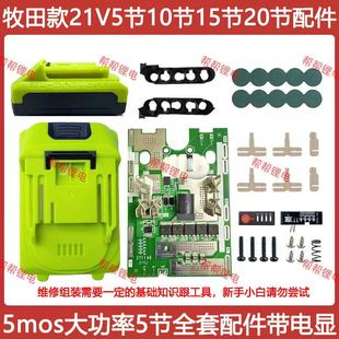 适配牧田款 18650电池套料5节10节15节20节5mos保护板角磨机扳手