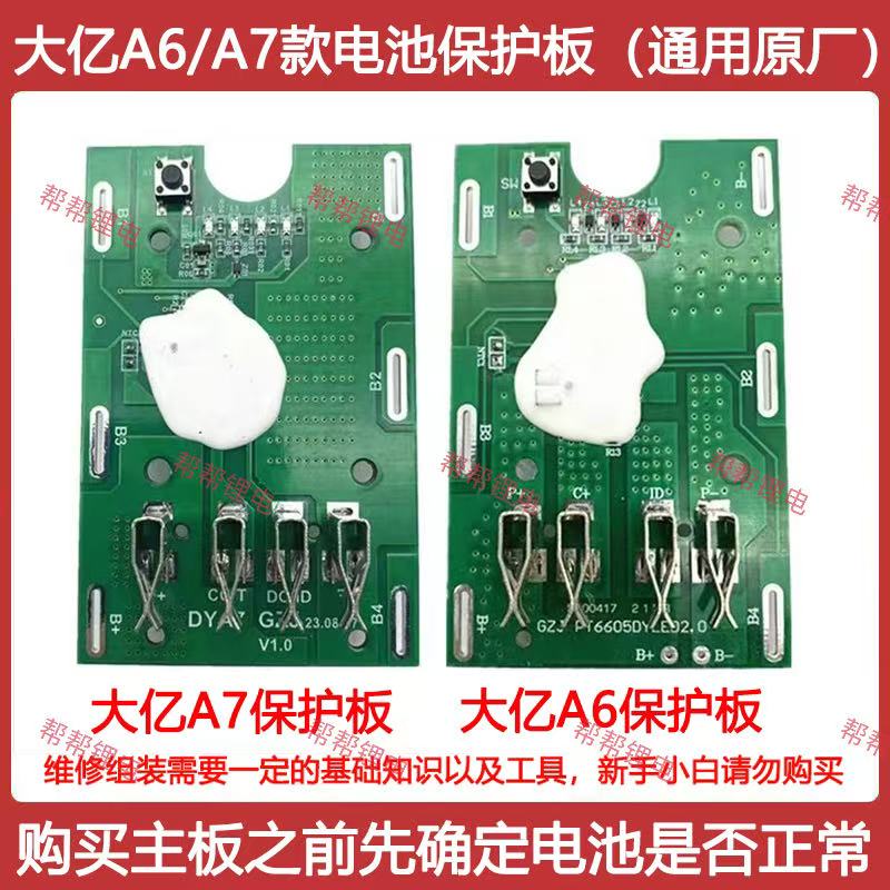 适配大艺款A6 A7电池保护板角磨机切割机电动扳手电锤通用原厂
