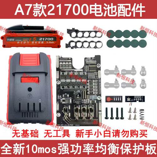 大某艺A7款21700电池套料10mos强劲功率保护板角磨机电锤通用配件
