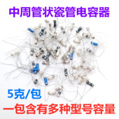 5克 电子元 包 混装 中周瓷管管状电容器 件包 一包约70个