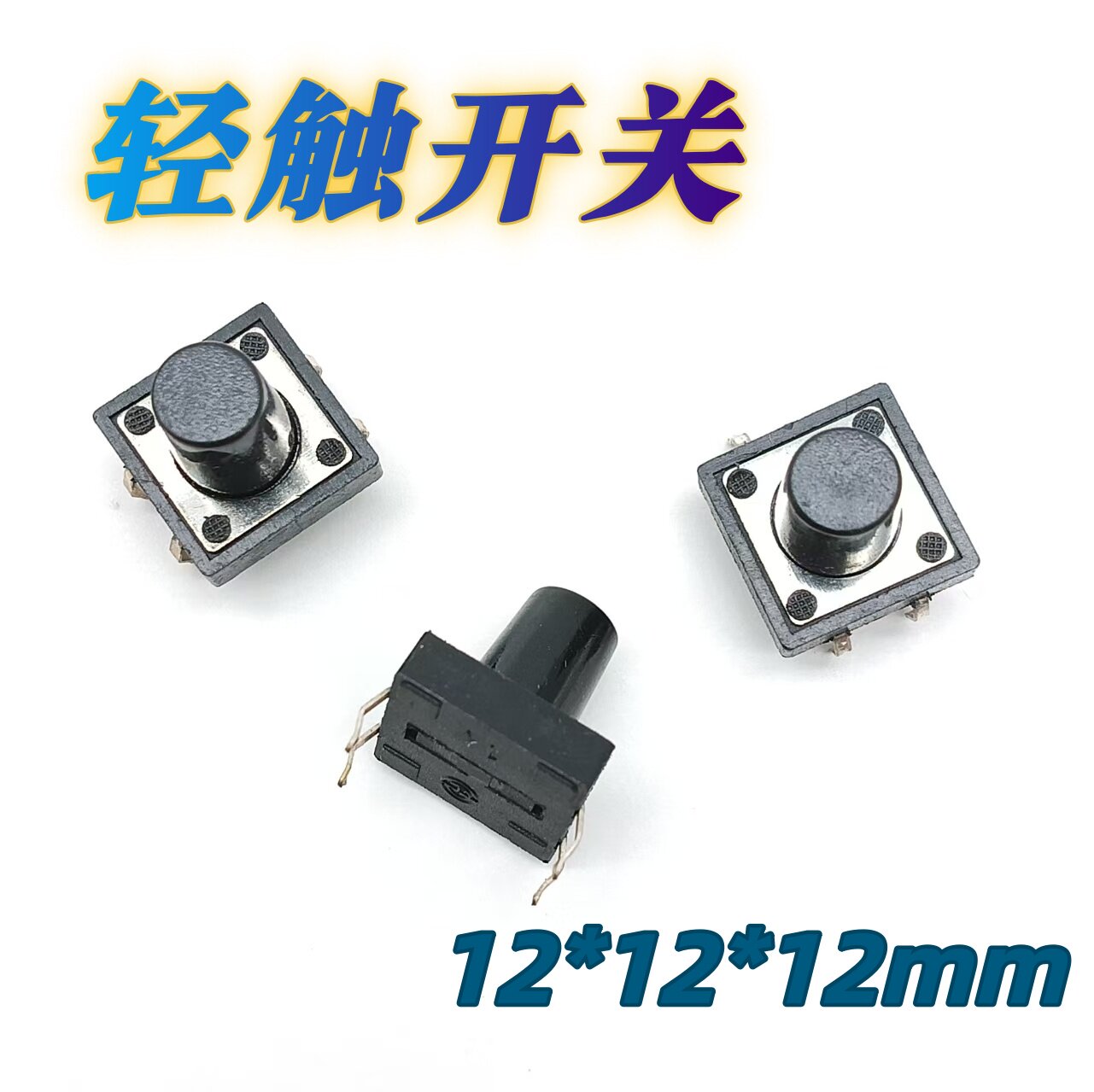 立式4脚直插轻触开关12*12*12mm 风扇/加湿器/电饭煲功能切换按键
