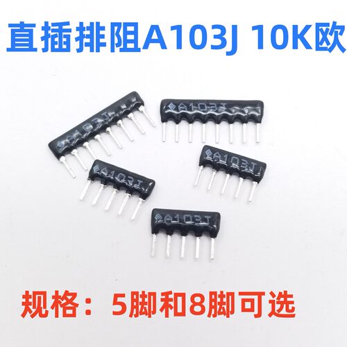 5脚8脚A103J直插排阻器10K欧