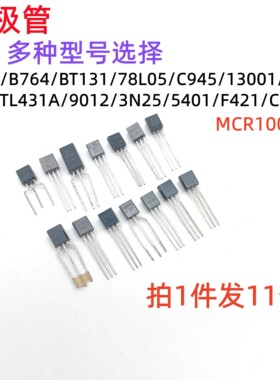 三极管MCR100-8/13001/1815/8050/8550/9012/9014/C945/B764/5401