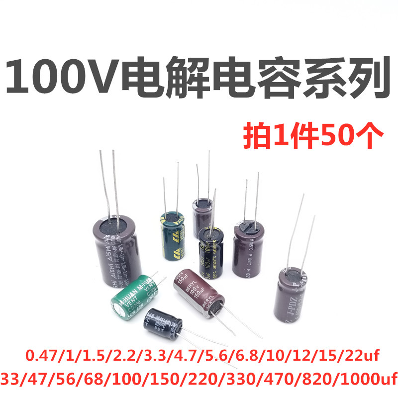 50个）铝电解电容器100V0.47uf/1/10/22/100/150/220/470/1000uf