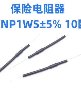 （1包/500个）全新保险电阻器KNP1WS±5% 10欧 绝缘套管电阻器