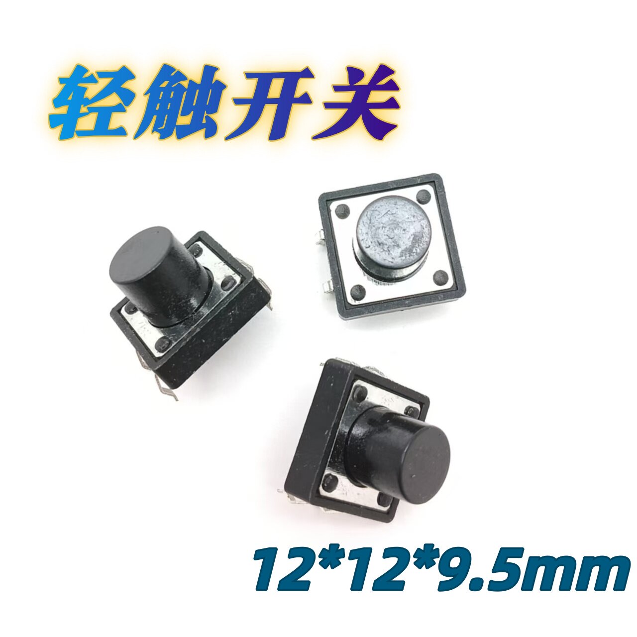 立式4脚直插轻触开关 12*12*9.5mm 电饭煲/电磁炉/空调遥控器按键