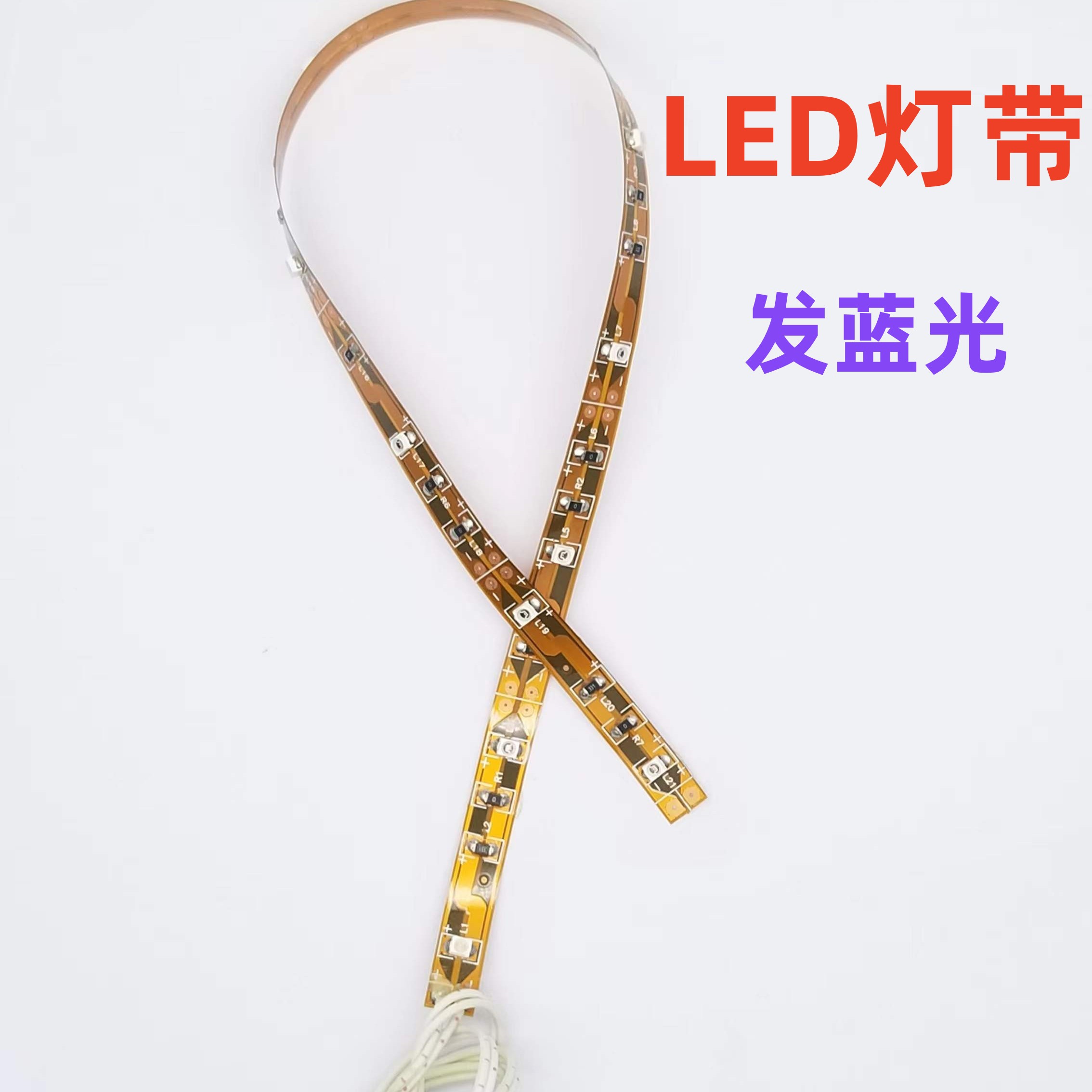 12V灭蚊蝇LED灯条发蓝光