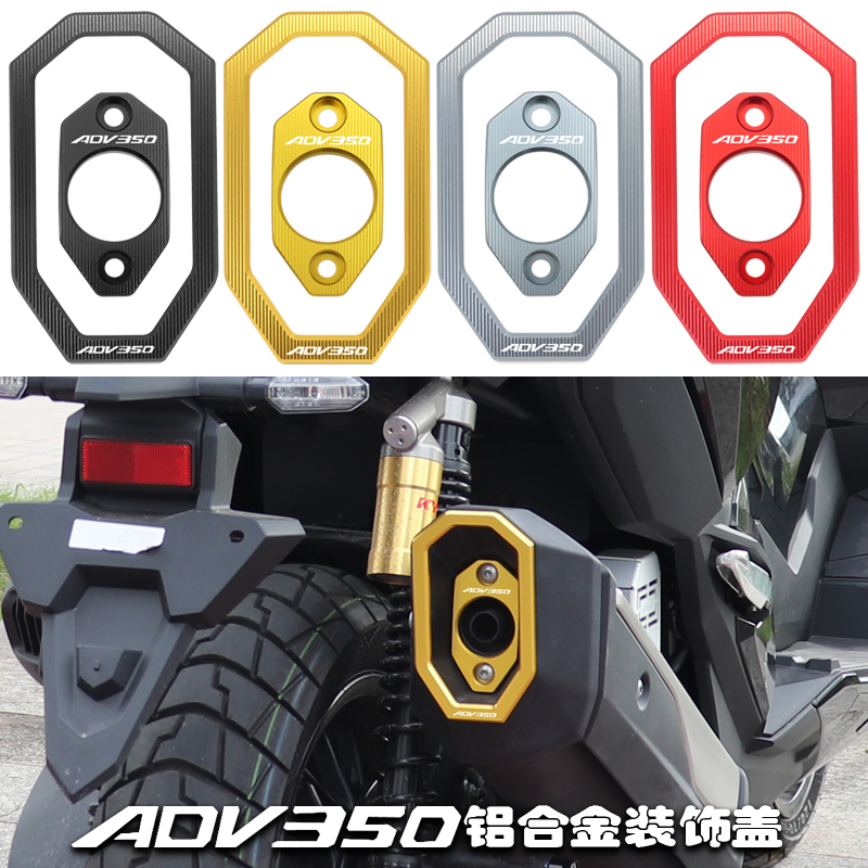 ADV350改装排气装饰框