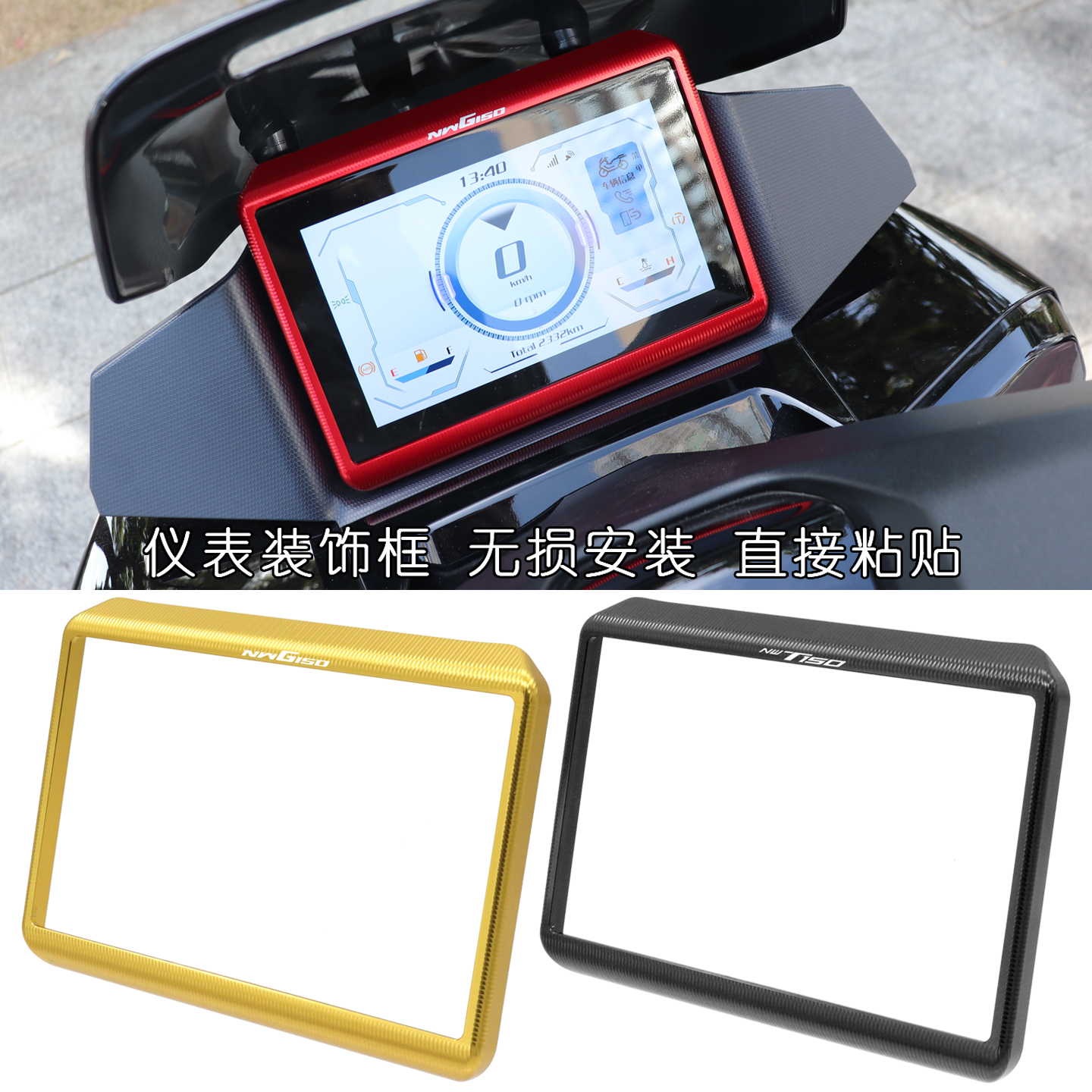 NWT150NWG150改装仪表装饰框