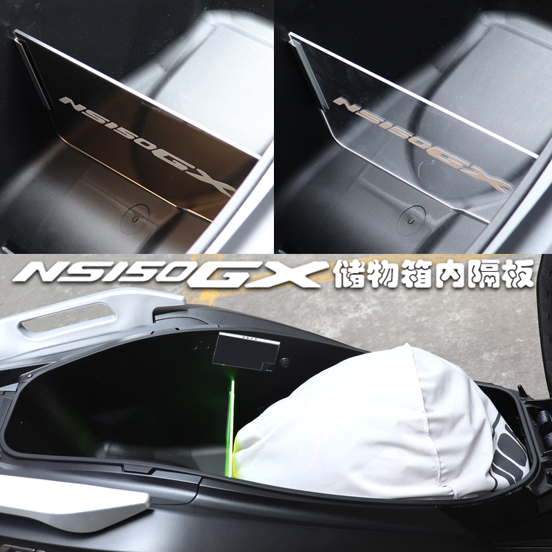 NS150GX改装坐桶分隔板