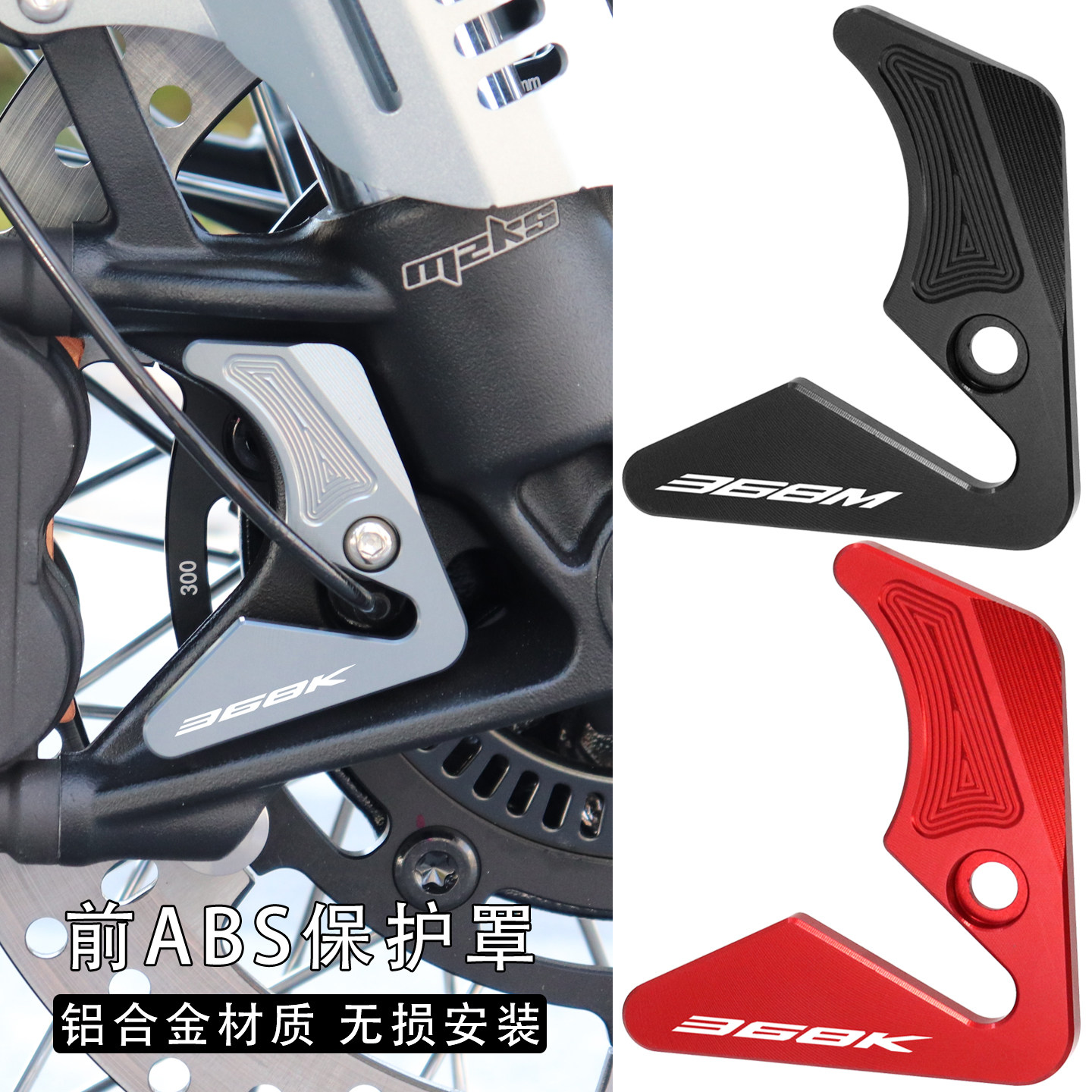 26款368改装前传感器保护罩