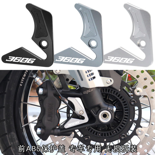 368G改装前ABS保护罩装饰盖