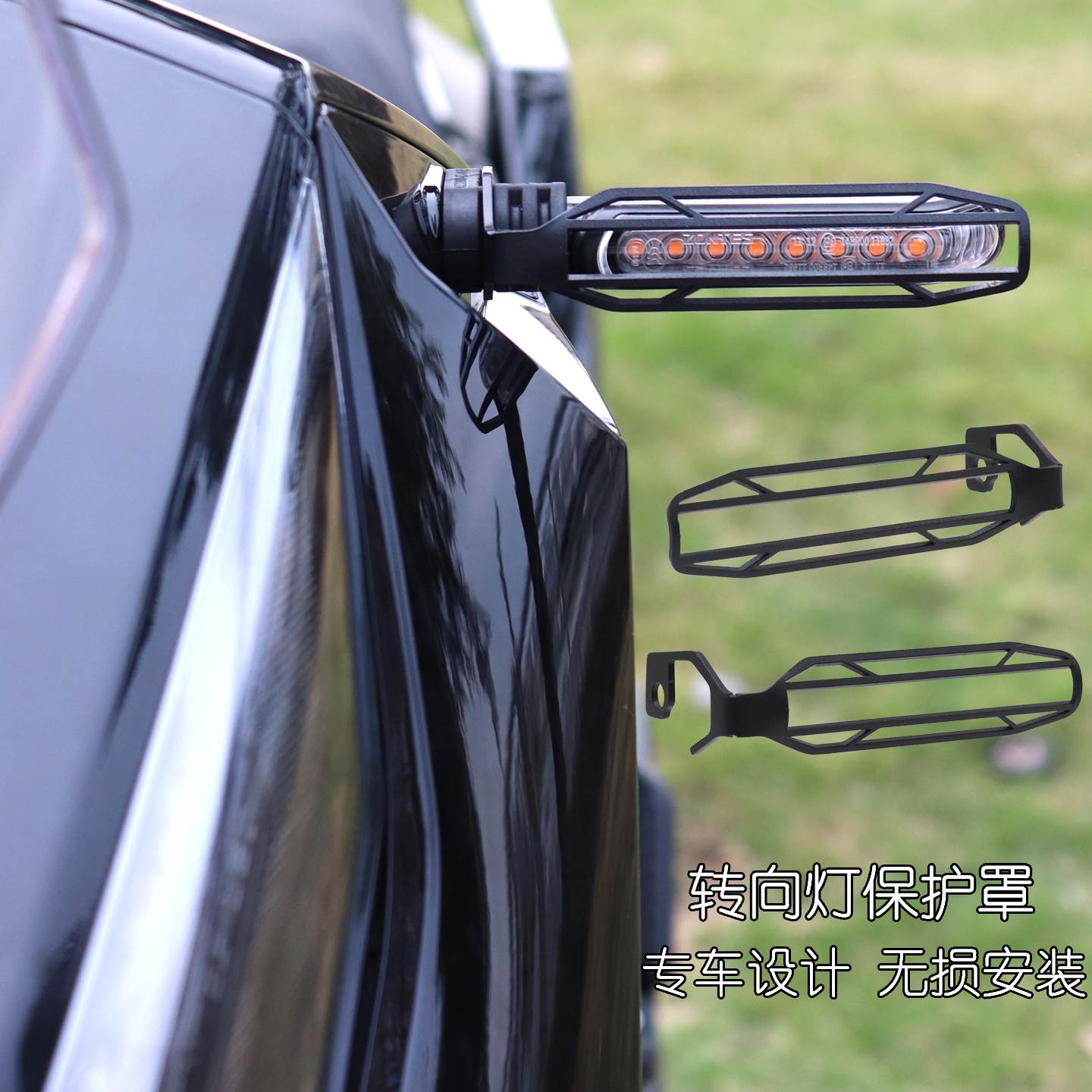 368G552G改装配件转向灯保护罩
