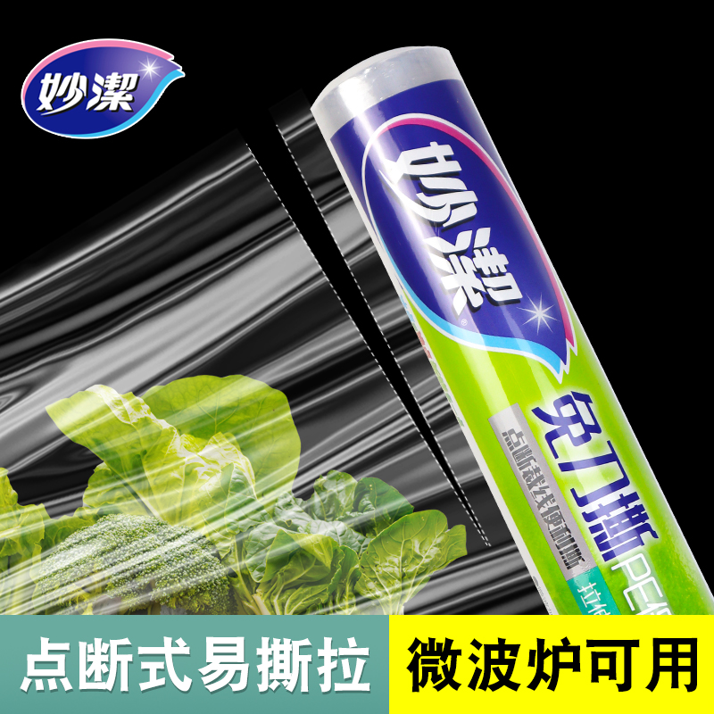 妙洁保鲜膜耐高温食品用免刀撕