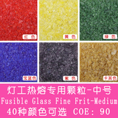 Fine COE90灯工热熔易熔专用彩色玻璃颗粒中号Fusible Glass Frit
