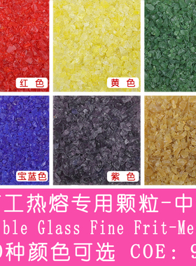 COE90灯工热熔易熔专用彩色玻璃颗粒中号Fusible Glass Fine Frit