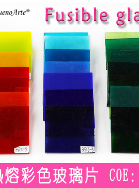 COE85彩色热熔玻璃片创意灯工手工微波窑炉工艺首饰Fusible Glass