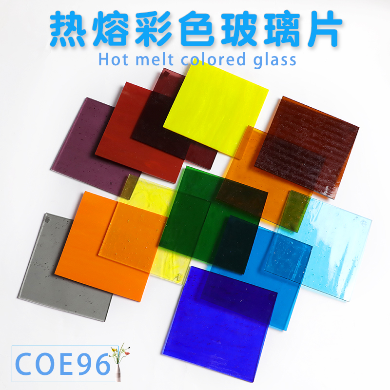 COE96彩色热熔玻璃片创意DIY手工