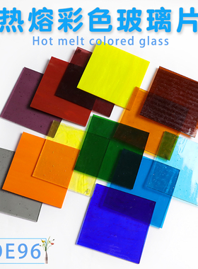 COE96彩色热熔玻璃片Fusible Glass创意灯工手工微波窑炉工艺首饰