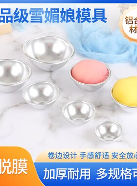 雪媚娘模具青团果冻布丁半圆雪梅娘工具自制diy家用慕斯蛋糕磨具