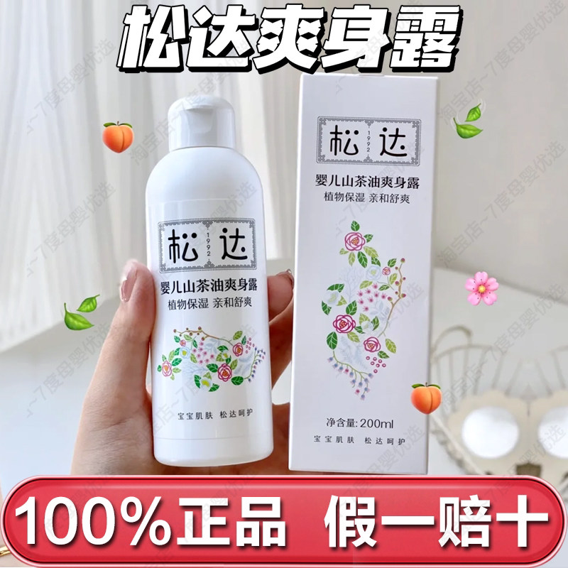 松达婴儿山茶油爽身露保湿舒爽