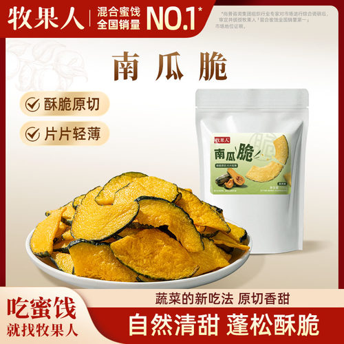 牧果人南瓜脆片脱水蔬菜干即食解馋健康香脆蔬果脆办公室休闲零食