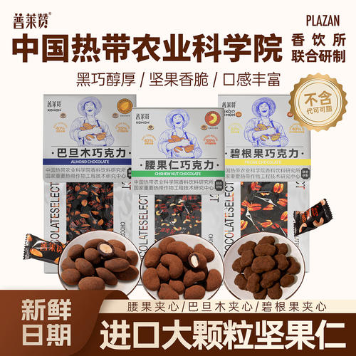 普莱赞坚果巧克力黑巧牛奶巧混合腰果仁碧根果巴旦木伴手礼喜糖