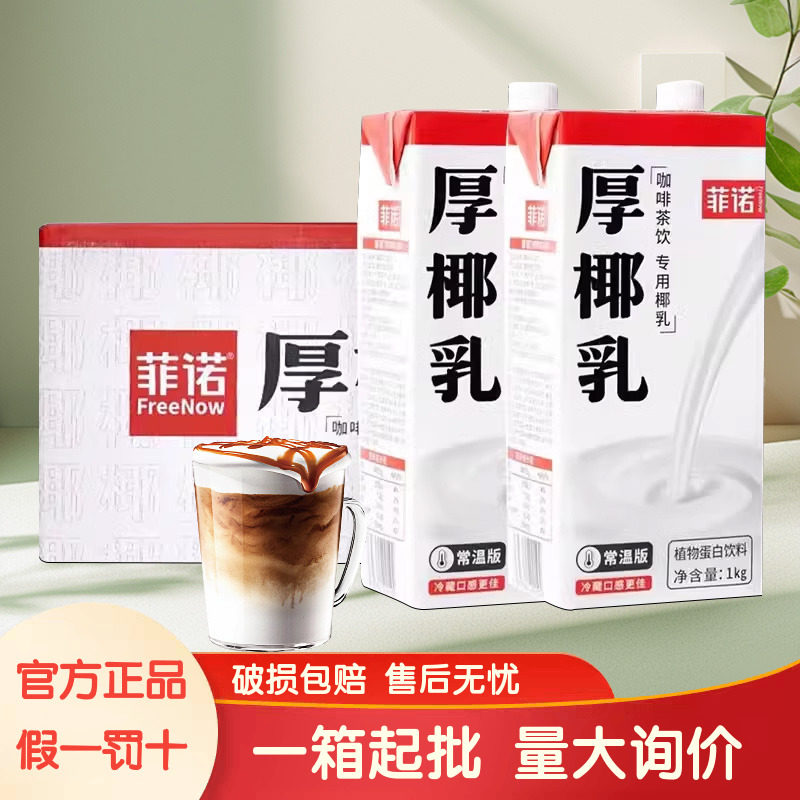 菲诺厚椰乳1L加盖一整箱12瓶盒装清仓常温椰浆椰奶椰汁商用摆地摊图片