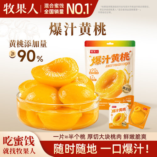 牧果人爆汁黄桃无核酸甜桃子肉0脂蜜饯果脯儿童孕妇零食独立包装