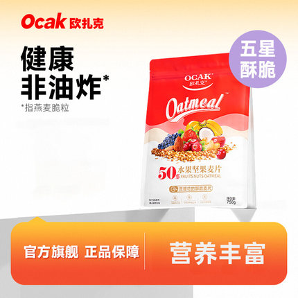 欧扎克水果坚果燕麦片750g酸奶果粒麦片酥脆即食代餐儿童营养早餐