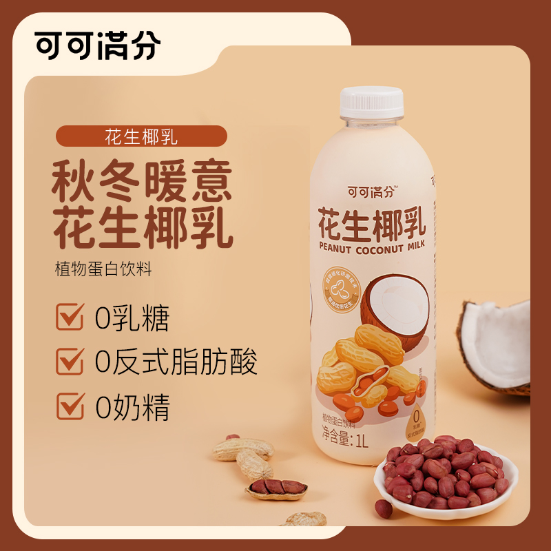 可可满分 花生椰乳1L装*2瓶植物蛋白饮料大瓶分享装椰奶椰汁