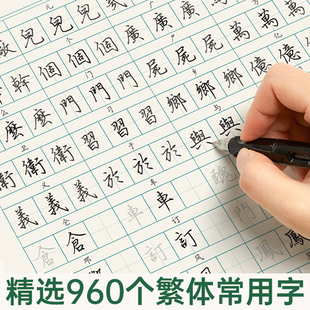 繁体行楷行书常用字练字帖字典成人学生临摹描红香港台湾简繁对照