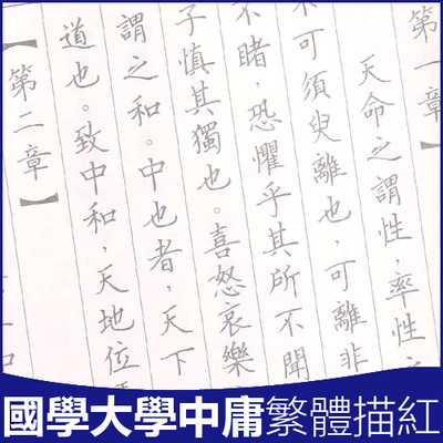 繁体字竖排大学中庸字帖
