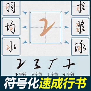 数字化行书密码秘籍练字帖志飞习字成人硬笔钢笔书法速成连笔字帖