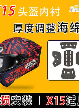 适用SHOEI系列X15头盔内衬厚度调节专用海绵改装副厂装饰配件套件