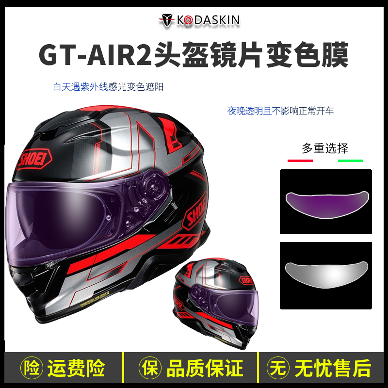 适用SHOEI GT-Air二代镜片摩托车头盔贴膜光控变色膜透明防晒改装