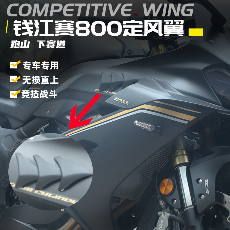 适用钱江赛800改装鲨鱼鳍配件